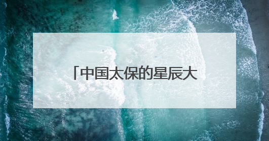 中国太保的星辰大海征途①丨护航星途，中国太保为中国航天注入“定心丸”