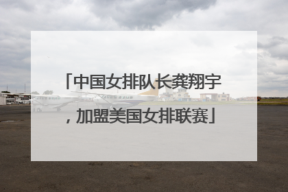 中国女排队长龚翔宇，加盟美国女排联赛