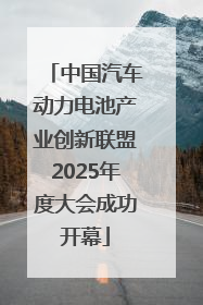 中国汽车动力电池产业创新联盟2025年度大会成功开幕