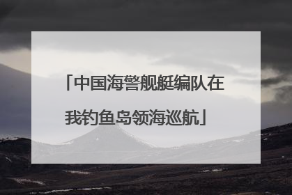 中国海警舰艇编队在我钓鱼岛领海巡航