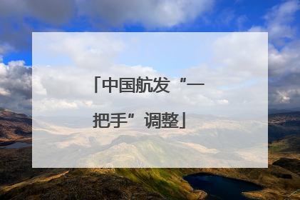 中国航发“一把手”调整