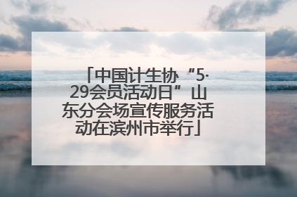 中国计生协“5·29会员活动日”山东分会场宣传服务活动在滨州市举行
