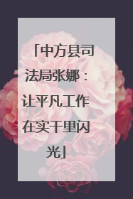中方县司法局张娜：让平凡工作在实干里闪光