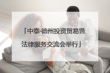 中泰·德州投资贸易暨法律服务交流会举行