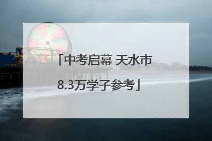 中考启幕 天水市8.3万学子参考