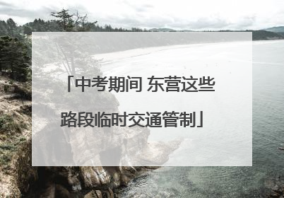 中考期间 东营这些路段临时交通管制