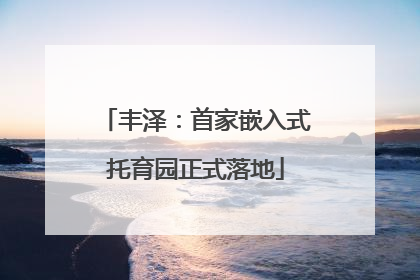 丰泽：首家嵌入式托育园正式落地