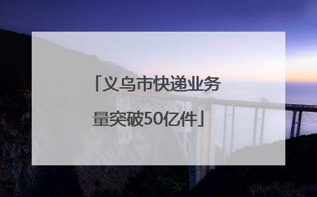 义乌市快递业务量突破50亿件