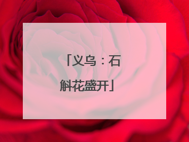 义乌：石斛花盛开