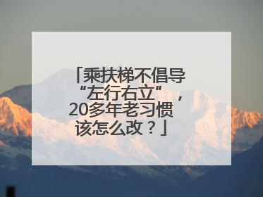 乘扶梯不倡导“左行右立”，20多年老习惯该怎么改？
