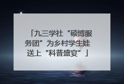 九三学社“硕博服务团”为乡村学生娃送上“科普盛宴”