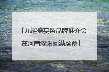 九暹盛宴暨品牌推介会在河南濮阳圆满落幕