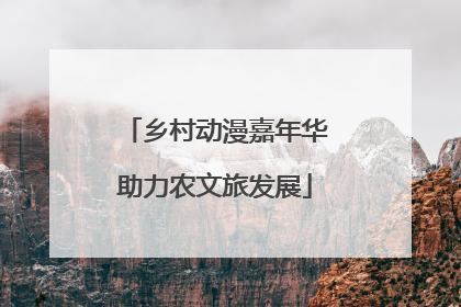 乡村动漫嘉年华助力农文旅发展