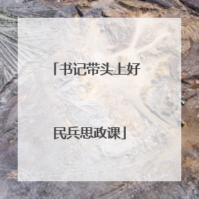 书记带头上好民兵思政课