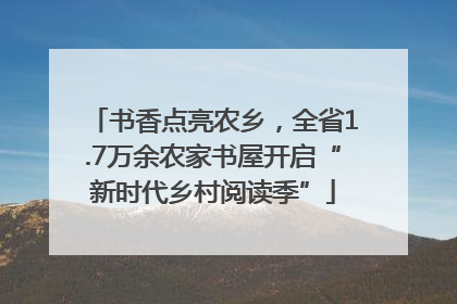 书香点亮农乡，全省1.7万余农家书屋开启“新时代乡村阅读季”