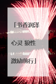 书香润泽心灵 狼性激励前行