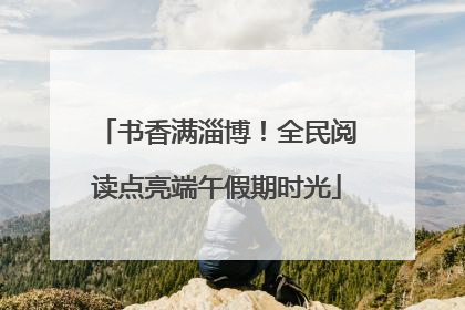 书香满淄博！全民阅读点亮端午假期时光