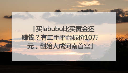 买labubu比买黄金还赚钱？有二手平台标价10万元，创始人成河南首富