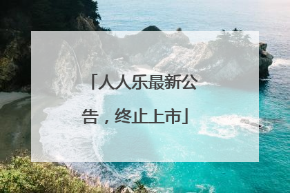 人人乐最新公告，终止上市