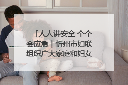 人人讲安全 个个会应急｜忻州市妇联组织广大家庭和妇女群众走进忻州市消防救援支队参观啦！
