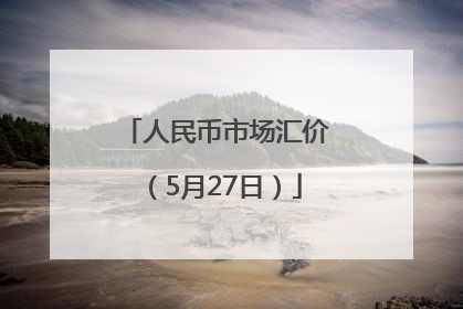 人民币市场汇价（5月27日）