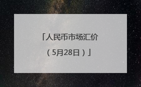 人民币市场汇价（5月28日）
