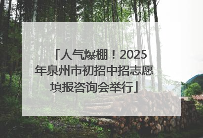 人气爆棚！2025年泉州市初招中招志愿填报咨询会举行