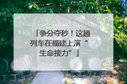 争分夺秒！这趟列车在福建上演“生命接力”