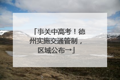 事关中高考！德州实施交通管制，区域公布→