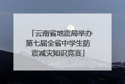 云南省地震局举办第七届全省中学生防震减灾知识竞赛