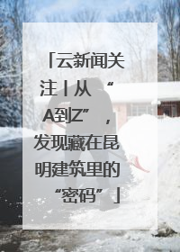 云新闻关注丨从 “A到Z”，发现藏在昆明建筑里的“密码”