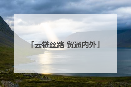 云链丝路 贸通内外