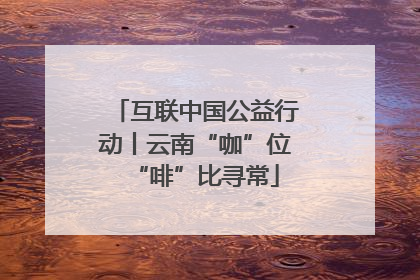 互联中国公益行动丨云南“咖”位“啡”比寻常