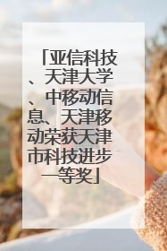 亚信科技、天津大学、中移动信息、天津移动荣获天津市科技进步一等奖