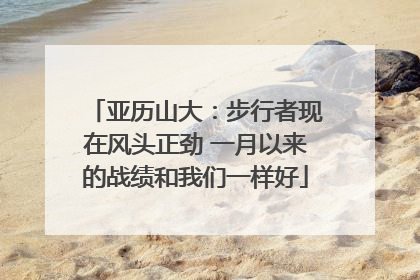 亚历山大：步行者现在风头正劲 一月以来的战绩和我们一样好