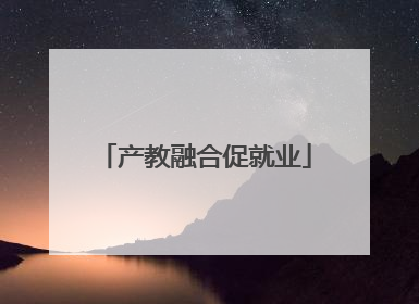 产教融合促就业