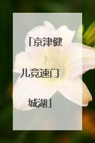 京津健儿竞速门城湖