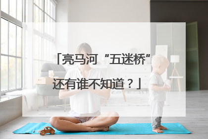 亮马河“五迷桥”还有谁不知道？