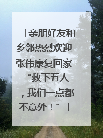 亲朋好友和乡邻热烈欢迎张伟康复回家 “救下五人，我们一点都不意外！”