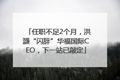 任职不足2个月，洪灏“闪辞”华福国际CEO，下一站已敲定