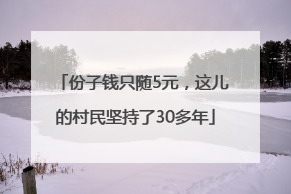 份子钱只随5元，这儿的村民坚持了30多年