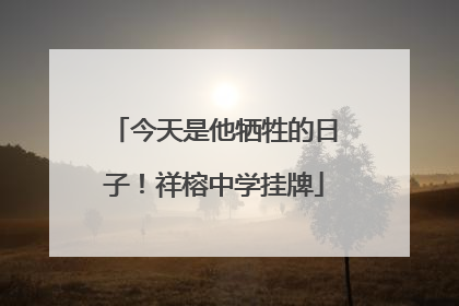 今天是他牺牲的日子！祥榕中学挂牌