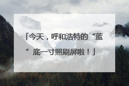 今天，呼和浩特的“蓝”底一寸照刷屏啦！