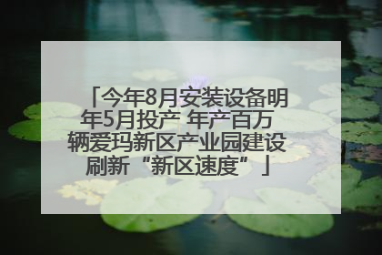 今年8月安装设备明年5月投产 年产百万辆爱玛新区产业园建设刷新“新区速度”