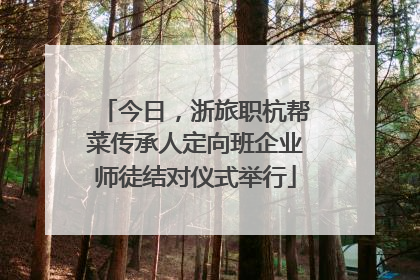今日，浙旅职杭帮菜传承人定向班企业师徒结对仪式举行