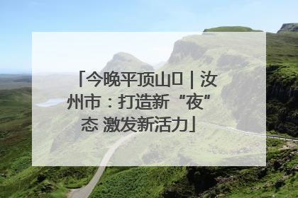 今晚平顶山⑬｜汝州市：打造新“夜”态 激发新活力