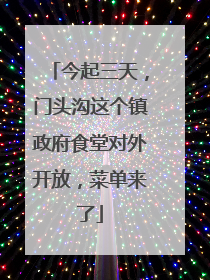 今起三天，门头沟这个镇政府食堂对外开放，菜单来了