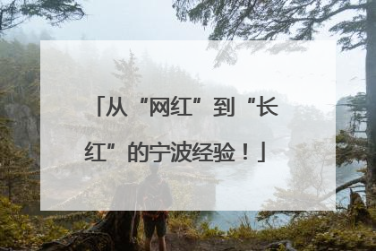从“网红”到“长红”的宁波经验！