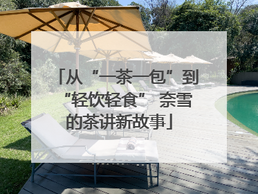 从“一茶一包”到“轻饮轻食” 奈雪的茶讲新故事