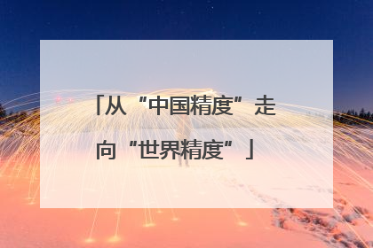 从“中国精度”走向“世界精度”